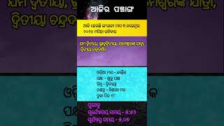 ଆଜିର ପଞ୍ଚାଙ୍ଗAjira PanchangaAjira Panchanga OdiaAjira TithiAjira Panji  Panjika3 November 2024 [upl. by Eural]