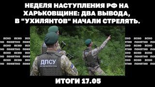 Неделя наступления РФ на Харьковщине два вывода в quotухилянтовquot начали стрелять Итоги 1705 [upl. by Ardnuhsor]