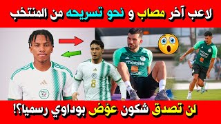 بووم 😱 لاعب آخر مصاب ونحو تسريحه من المنتخب ولن تصدق شكون عوّض بوداوي رسميا [upl. by Canotas153]