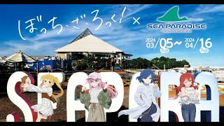 B1 『ぼっち・ざ・ろっく』×シーパラダイスとコラボイベント3月実施 [upl. by Bibbie]