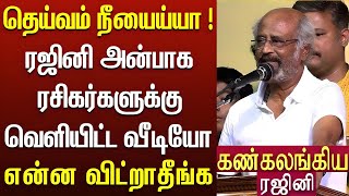 நான் என்ன கைமாறு பண்ண போறேன் – ரஜினிகாந்த்  Rajinikanth Latest Speech  Superstar Rajini speech [upl. by Linson]