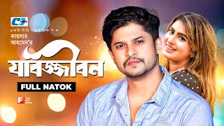 Jabotjibon  যাবজ্জীবন l Niloy Alamgir l Anika Kabir Shokh l Anny Khan  Bangla Full Natok [upl. by Jeu376]