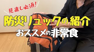 【100均で揃う】防災リュックの中身紹介｜お腹にたまる非常食 [upl. by Tikna]