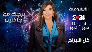 اسرار الفلك مع جاكلين عقيقي  من ٦ الى ١٢ تموز ٢٠٢٤ [upl. by Aihsyak]