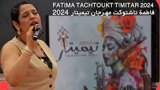 فاطمة تاشتوكت مهرجان تيميتار Fatima Tachtoukt Festival Timitar 2024 [upl. by Ymeon696]