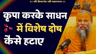 kripa karke sadhan Vishesh dosh kaise hataye  कृपा करके साधन में विशेष दोष कैसे हटाए  Pr Maharaj❤️ [upl. by Fleck]