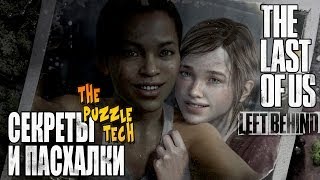 Секреты и Пасхалки The Last of Us Left Behind DLC [upl. by Yrem368]