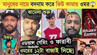 ওমরের মুখোশ উন্মোচন করলো কামরুল 😱  Omor On fire x Kamrul jinnat  Roster Faraby  Advance Gaming [upl. by Ellehcram]