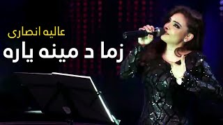 Alia Ansari Mast Pashto Song  Zama Da Meeni Yaara  زما د مینې یاره نوی سندره  عالیه انصاری [upl. by Elleunamme]