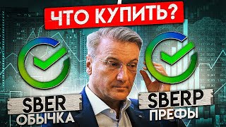 КАКИЕ АКЦИИ СБЕРБАНКА КУПИТЬ ОБЫЧКУ ИЛИ ПРЕФЫ [upl. by Keynes310]