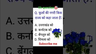 Gk टार्गेट🔥 प्रश्न most important🔥 question corrent question🎯 [upl. by Abie]