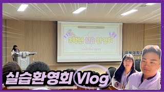 극동대학교 간호학과의 실습 환영회 VLog ✨ [upl. by Droffilc]