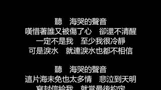 張惠妹  聽海歌詞版 [upl. by Valencia]