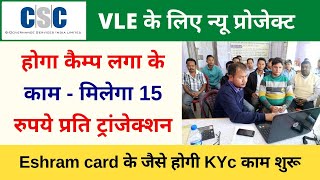 CSC Good News  CSC से New Service Start  Eshram card के जैसे ही होगी KYc  पूरे भारत में काम शुरू [upl. by Oaoj943]