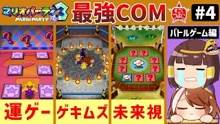 【ゆっくり】最強COMと全ミニゲーム攻略part4【マリオパーティ3】【バトルゲーム編】 [upl. by Einavoj]