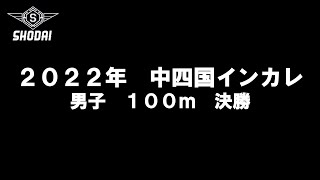 2022年度中四国インカレ 男子100ｍ決勝 [upl. by Brigg]