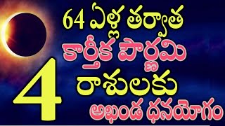 64 ఏళ్ల తర్వాత కార్తీక పౌర్ణమి  ఈ 4 రాశులకు అఖండ ధనయోగం [upl. by Starlene]