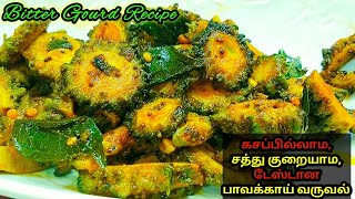 Pavakkai Varuval  Pavakkai fry in tamil  பாவாக்காய் வருவல்  bitter gourd fry [upl. by Halfdan347]