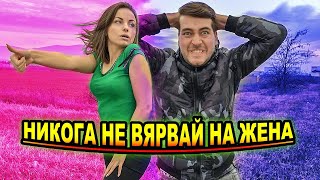 НИКОГА НЕ ВЯРВАЙ НА ЖЕНА 😂 [upl. by Aneres]