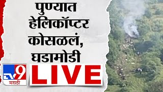 Pune Helicopter Crash LIVE  पुण्यातील बावधन परिसरात हेलिकॉप्टर कोसळलं LIVE अपडेट  tv9 marathi [upl. by Rebma]