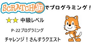 スクラッチJrでプログラミング！P22 チャレンジ！算数クエスト／Lets programming with ScratchJr p22Challenge Math Quest [upl. by Ahsert946]