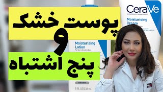 پوست خشک  پنج اشتباه در مراقبت از پوست خشکپوستخشک [upl. by Imotih]