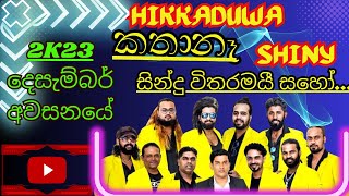 Hikkaduwa Shiny Latest Musical  හික්කඩුව ෂයිනී කතා නෑ සිංදු විතරමයි  ගෝනගම [upl. by Moses]