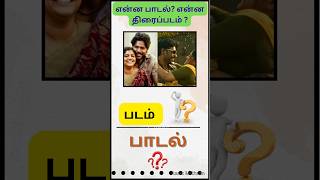 Guess tamil Movie Name and songs திரைப்படம் மற்றும் பாடலை கண்டுபிடிங்கள்shortstrending short [upl. by Akinyt]