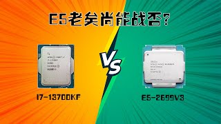 E5老矣尚能战否？13700KF VS E52699V3 VS 10600KF生产力和游戏性能对比。 [upl. by Nauqat]