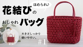 【花結び編み】おしゃれバッグの作り方。初夏のおでかけに！かわいいハンドメイドバッグを編もう♪1 はじめてのエコクラフト・クラフトバンド [upl. by Cookie]