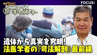 【情報7daysニュースキャスター】 FOCUS：遺体から真実を究明！法医学者の『司法解剖』最前線 [upl. by Ydniahs268]