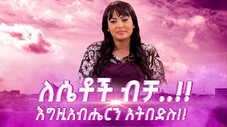 ለሴቶችብቻ እግዚአብሔርንአትበድሉ TigistEjigu [upl. by Rettuc]