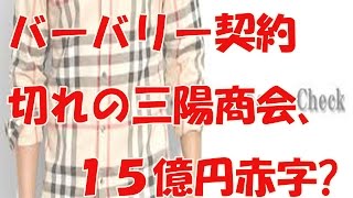 バーバリー契約切れの三陽商会、１５億円赤字の見通し [upl. by Lesiram]