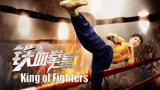 Full Movie 铁血拳皇 King of Fighters  功夫动作片 Kung Fu Action film HD [upl. by Helga]