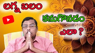 లగ్న బలం కనుగొనడం ఎలా astrology  Astrology in Telugu  Astrology Telugu  astro horoscope [upl. by Machos603]