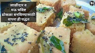 मऊ मऊ ढोकळा बनविण्याची सोपी पद्धत  Soft amp Spongy Dhokla Marathi Recipe  ढोकळा मराठी रेसिपी [upl. by Neu]