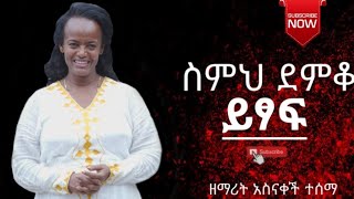 Asnakech Tesema አስናቀች ተሰማ ፡ ስምህ ደምቆ ይፃፍ ፡ Volume 2 Truck 1 [upl. by Darda]