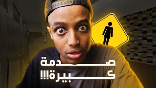 اليوم الي انحبست فيه في حمام النساء 🤐 [upl. by Perla]