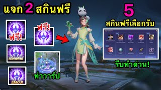 RoV ด่วน รีบทำ GM เเจกสกินฟรี 2 ตัว ถาวร ยกเซิร์ฟ วิธีหาคัมภีร์ดอกไม้เยอะๆ 5 สกินฟรีเลือกรับ [upl. by Higgins884]