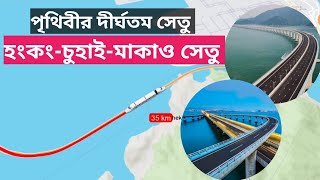 Longest bridge in the Eorldপৃথিবীর দীর্ঘতম সেতু চুহাই হংকংমাকাওyoutubevideos longestbridge [upl. by Henning]