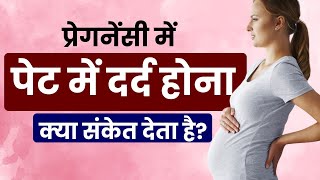 Pregnancy me Pet dard hona kya sanket deta hai  stomach Pain during Pregnancy in hindi [upl. by Yslek945]