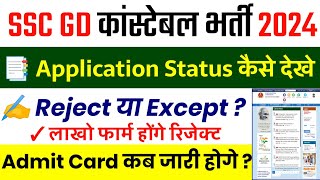 SSC GD Application Status 2024  Form Status  SSC GD Admit Card 2024 Kab Aayega  SSC GD 2024 [upl. by Chuch]