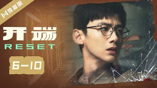 【开端ENG合集版】EP0610 🎬开端Reset（白敬亭赵今麦刘奕君黄觉刘丹刘涛） [upl. by Tellford]