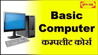 Basic Computer Course in Hindi Computer Basic Knowledge Computer kaise sikhe Basic Computer Class [upl. by Lekim437]