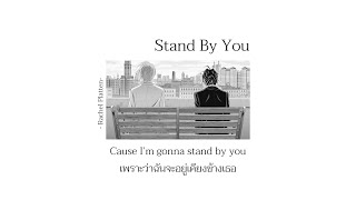 แปลเพลง Stand By You – Rachel Platten Thaisub [upl. by Lionel676]