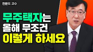 quot앞으로 10년 집값 이렇게 됩니다quot 무주택자는 올해 꼭 이렇게 하세요｜한문도 교수 4부 [upl. by Saw]