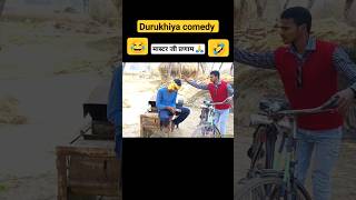 मास्टर जी 🙏 प्रणाम 😂🤣 durukhiyacomedy viralcomedy trendingcomedy deshicomedy jehanabad [upl. by Oniratac]