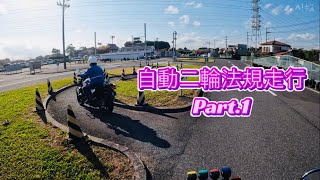 【自動二輪車】法規走行Part1 [upl. by Pence]