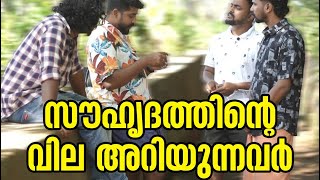 ഇതുപോലെ ഒരു സൗഹൃദം നിങ്ങൾ കണ്ടിട്ടുണ്ടാവില്ല [upl. by Talya]