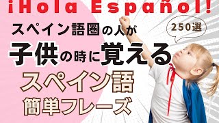 『メンバー特典あり』聞くだけで覚えられる！ 簡単なスペイン語表現・ 初級  聞き流しリスニイング [upl. by Lladnew]